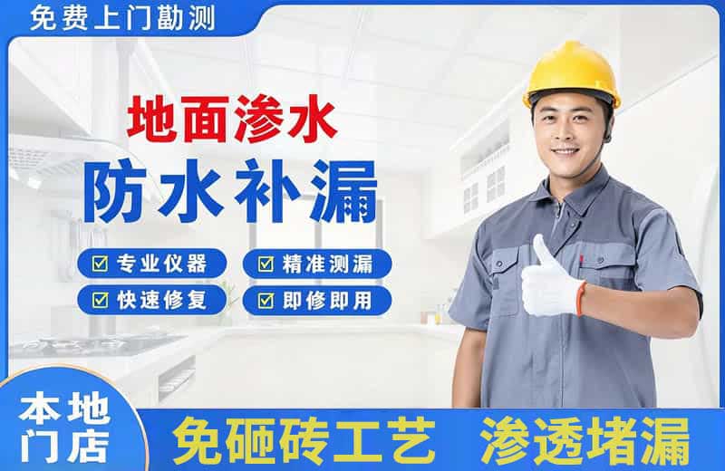 德钦地面渗水维修