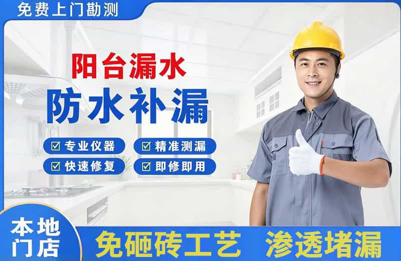 德钦阳台漏水维修