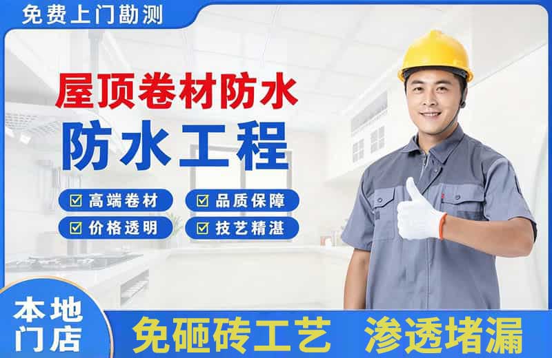 德钦屋顶卷材防水